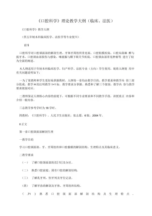 《口腔科学》理论教学大纲(临床、法医).doc