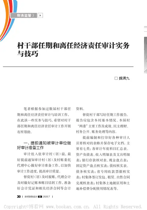村干部任期和离任经济责任审计实务与技巧