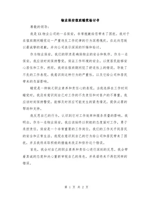 物业保安值班睡觉检讨书