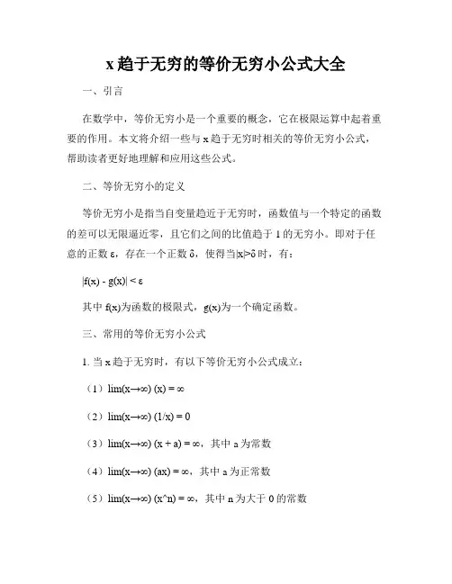 x趋于无穷的等价无穷小公式大全
