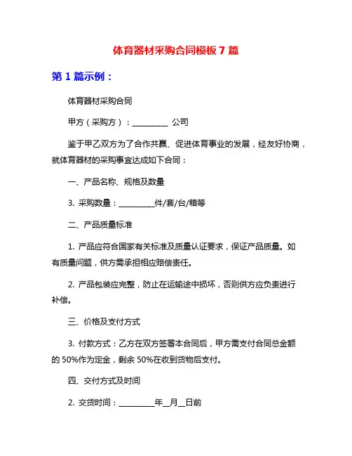 体育器材采购合同模板7篇