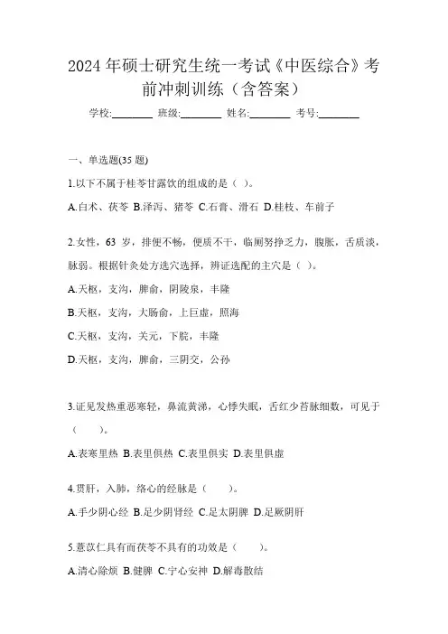 2024年硕士研究生统一考试《中医综合》典型题题库(含答案)