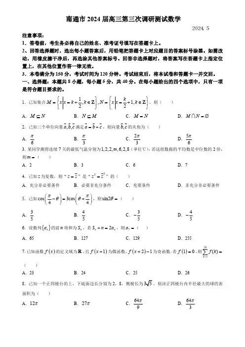 江苏省苏北7市2024届高三下学期第三次联考数学试卷及答案