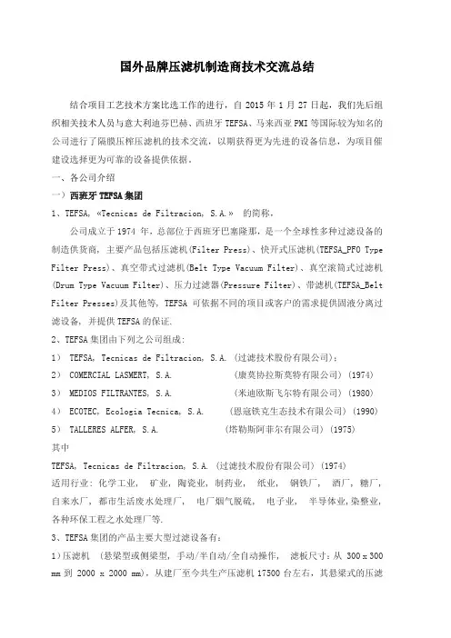 国外主要压滤机制造商技术交流总结