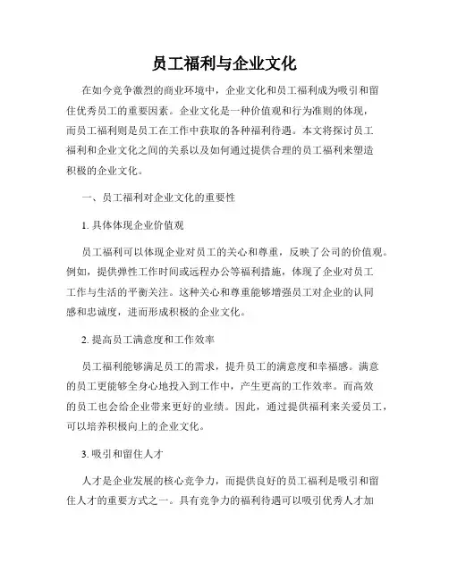员工福利与企业文化