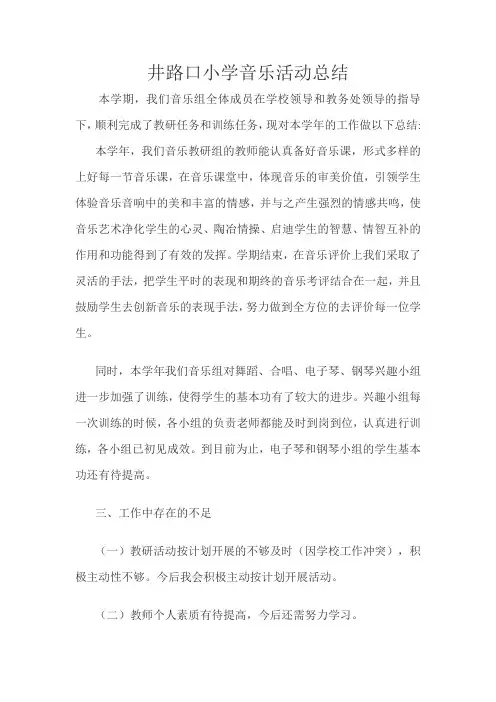 2015年小学音乐活动总结