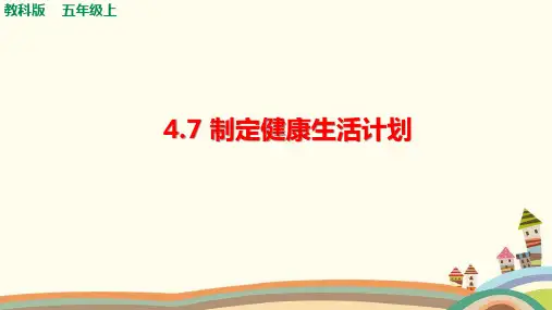 教科版小学科学《制定健康生活计划》课件