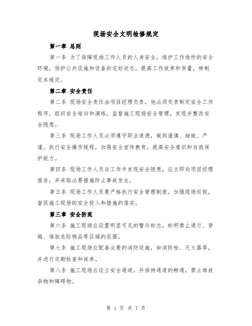 现场安全文明检修规定(四篇)