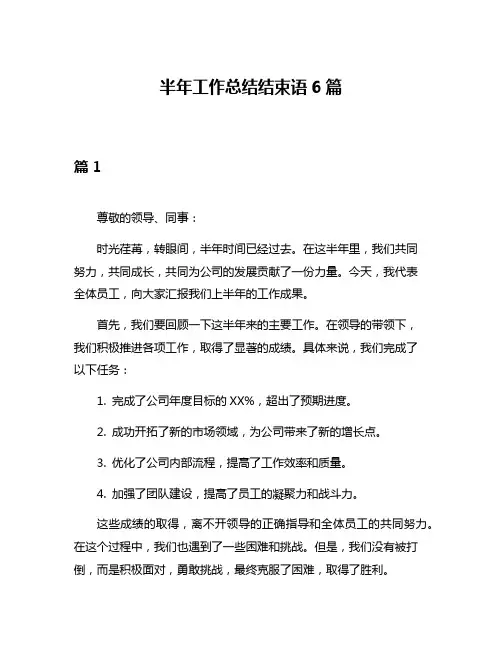 半年工作总结结束语6篇