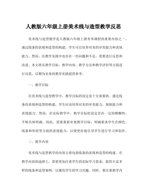 人教版六年级上册美术线与造型教学反思