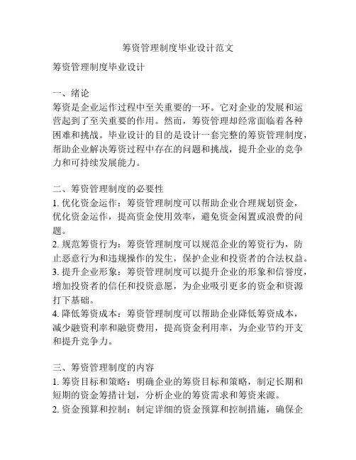 筹资管理制度毕业设计范文
