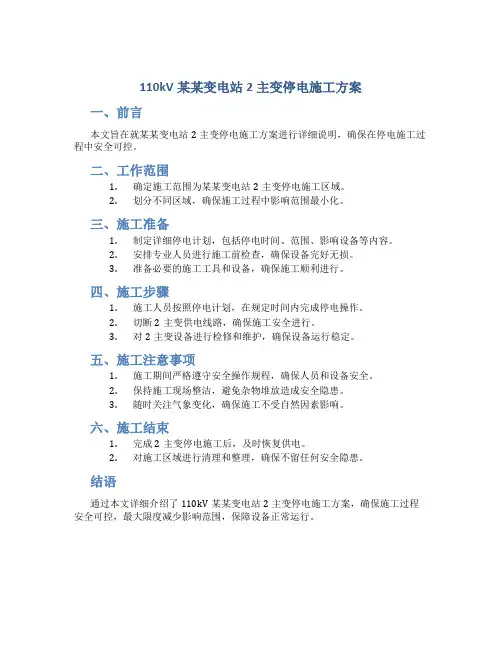 110kV某某变电站2主变停电施工方案