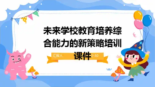 未来学校教育培养综合能力的新策略培训课件