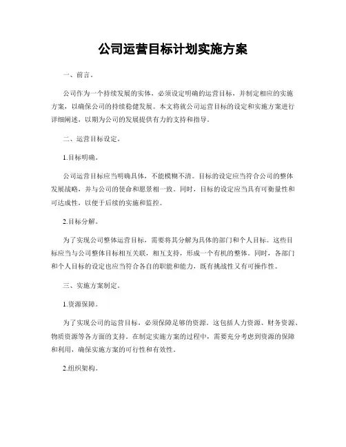 公司运营目标计划实施方案