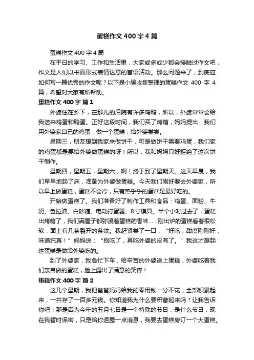 蛋糕作文400字4篇