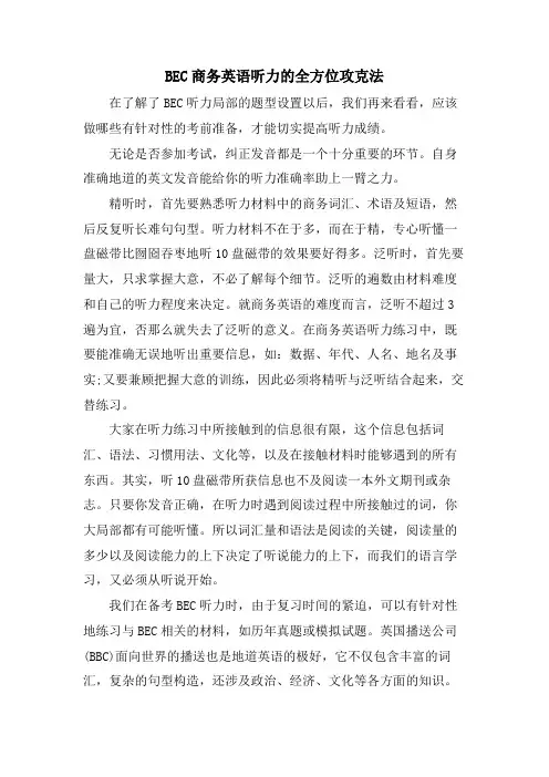 BEC商务英语听力的全方位攻克法