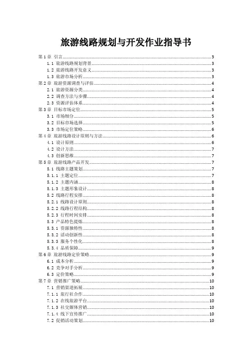 旅游线路规划与开发作业指导书
