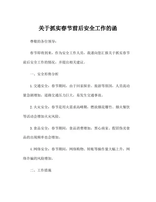 关于抓实春节前后安全工作的函