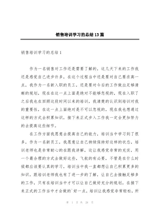 销售培训学习的总结13篇