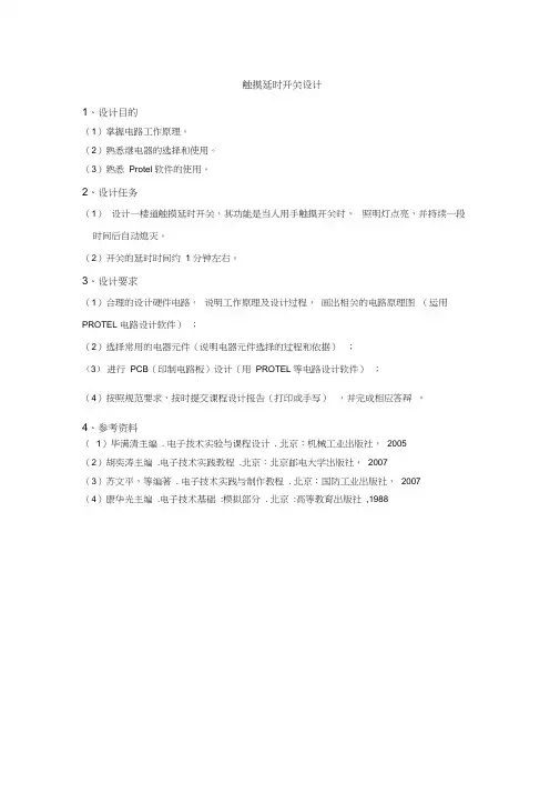 楼道触摸延时开关电路设计