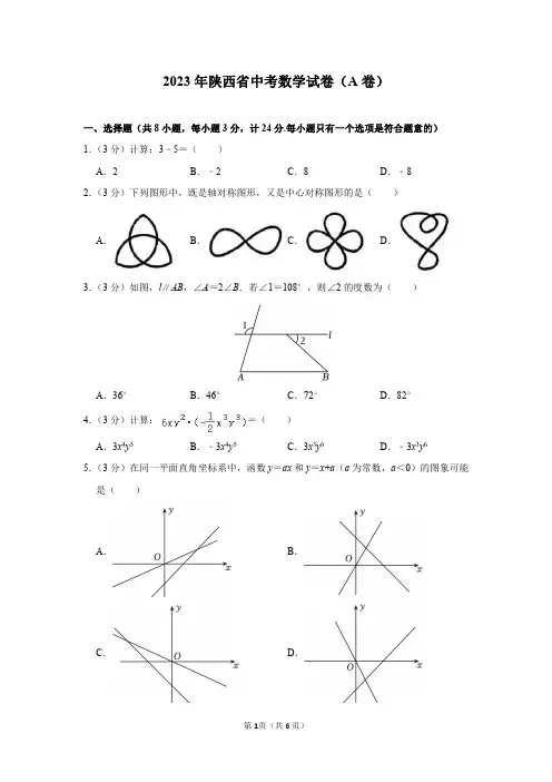 2023年陕西省中考数学试卷及答案解析