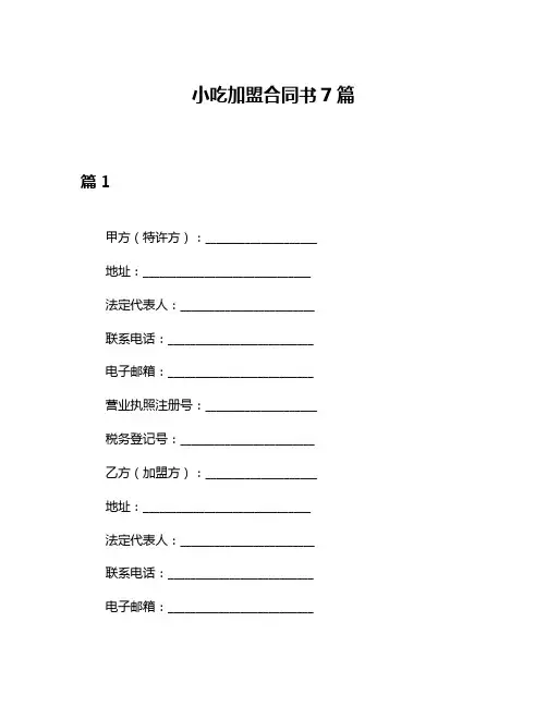 小吃加盟合同书7篇