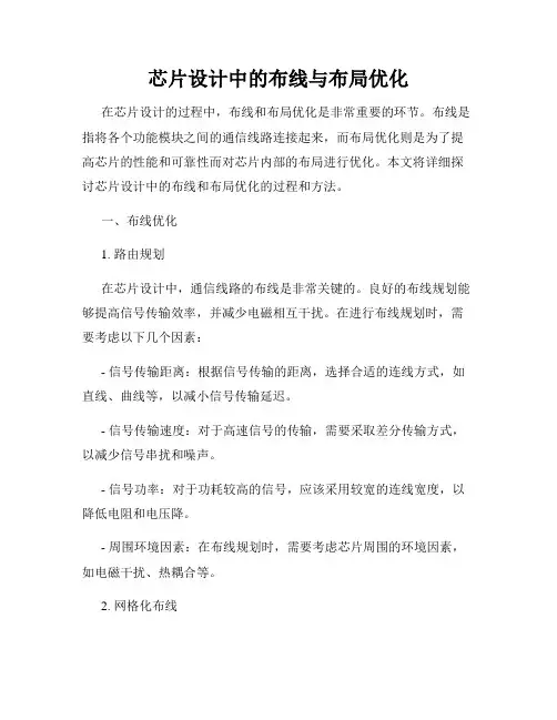 芯片设计中的布线与布局优化