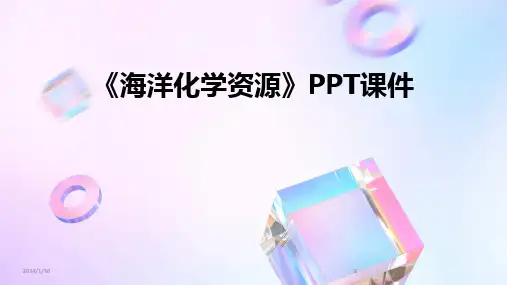 2024版《海洋化学资源》PPT课件