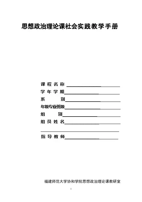 思想政治理论课社会实践教学手册