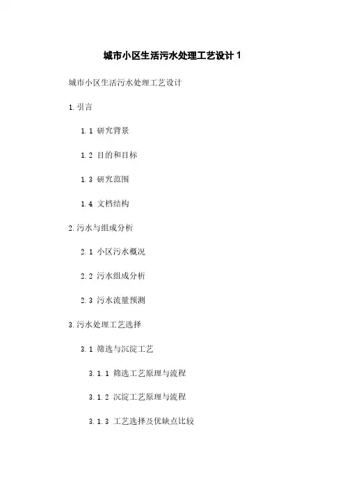 城市小区生活污水处理工艺设计1
