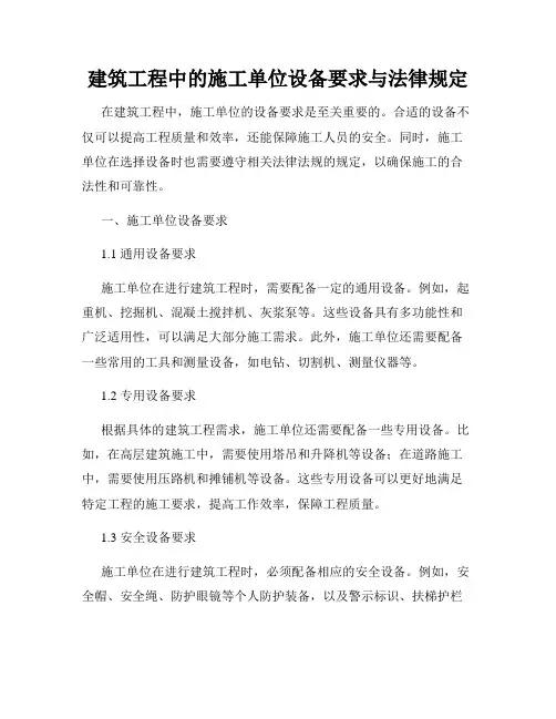 建筑工程中的施工单位设备要求与法律规定