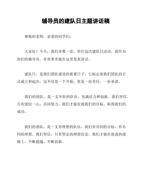 辅导员的建队日主题讲话稿