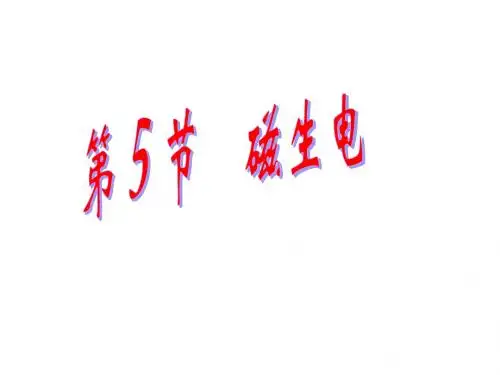 初中物理《磁生电》(共22张)ppt7