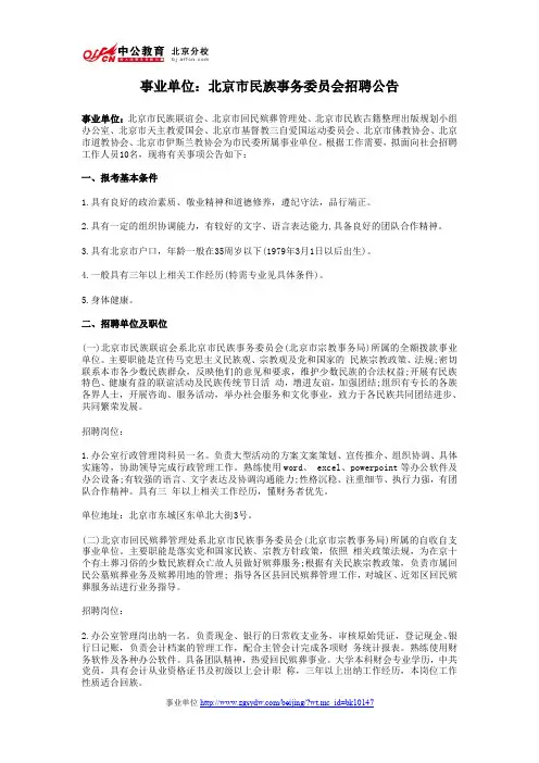 2014年北京事业单位招聘汇总：北京市民族事务委员会招聘公告