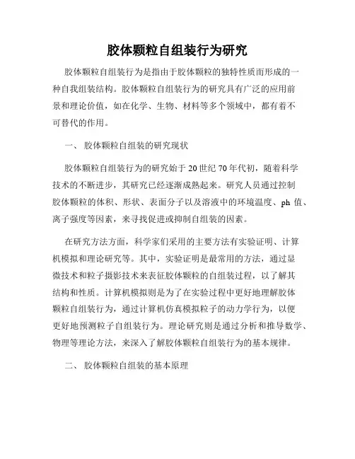 胶体颗粒自组装行为研究