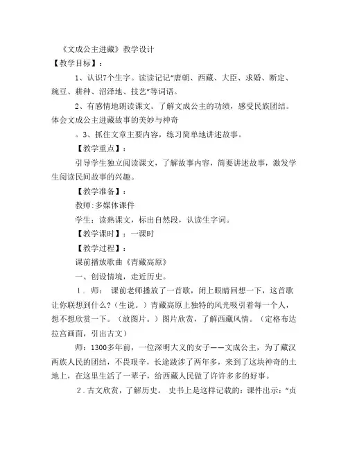 文成公主进藏优质课公开课教学设计教学实录