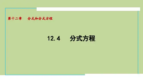 12.4 分式方程+12.5 分式方程的应用(课件)2024-2025学年度 冀教版数学八年级上册