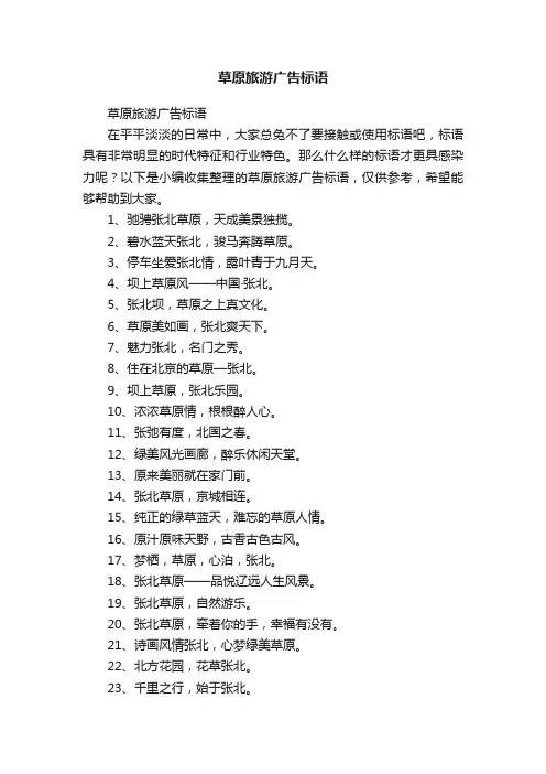 草原旅游广告标语