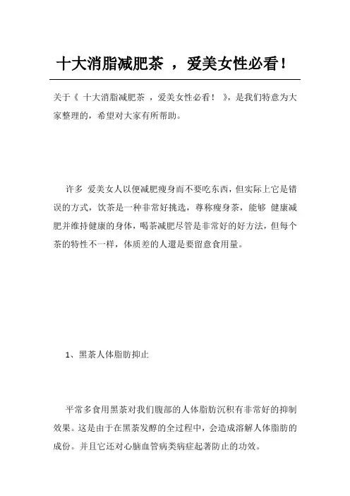 十大消脂减肥茶 ,爱美女性必看!