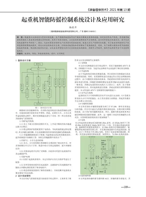 起重机智能防摇控制系统设计及应用研究