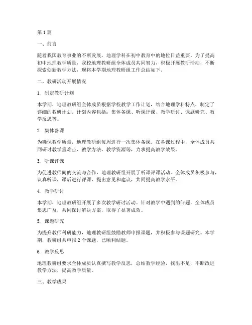 初中生地教研组总结(3篇)