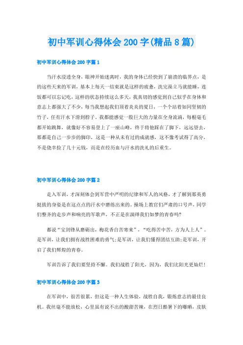 初中军训心得体会200字(精品8篇)