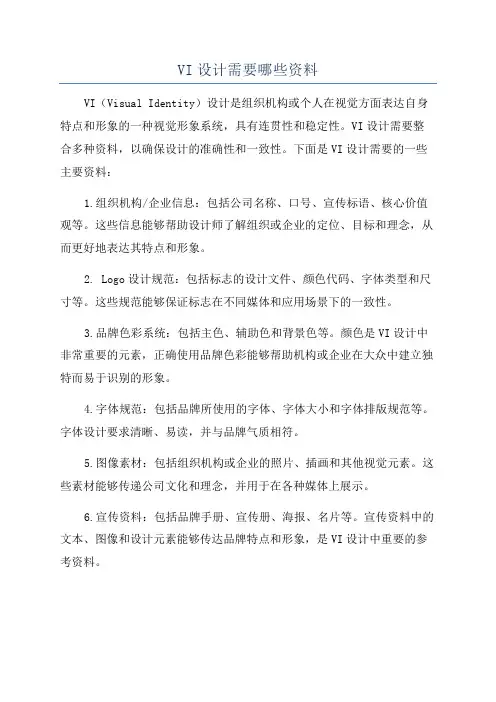 VI设计需要哪些资料