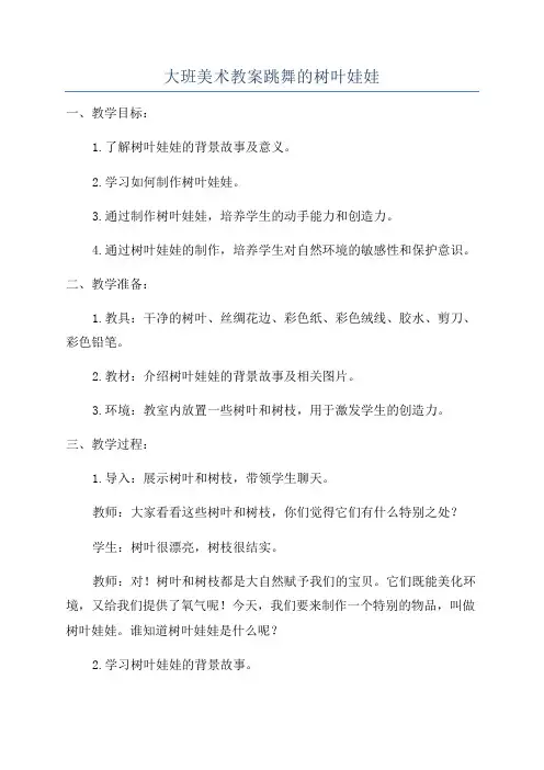 大班美术教案跳舞的树叶娃娃