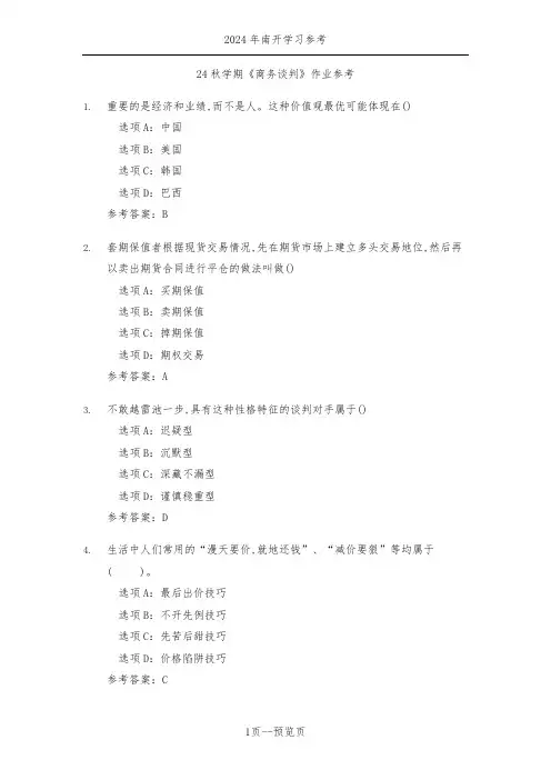 南开24秋学期《商务谈判》作业参考二