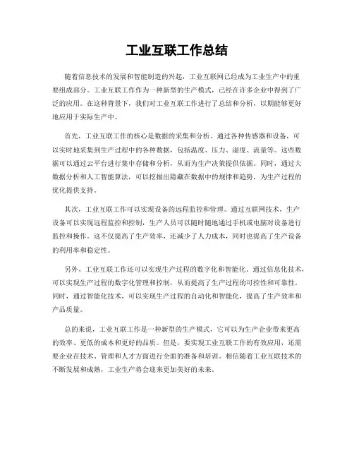 工业互联工作总结