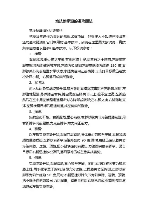 竞技跆拳道的进攻腿法