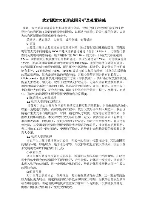 软岩隧道大变形成因分析及处置措施