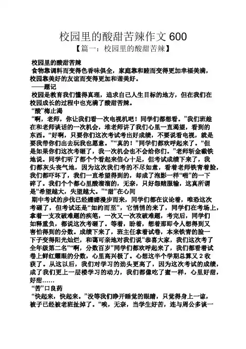学校作文之校园里的酸甜苦辣作文600