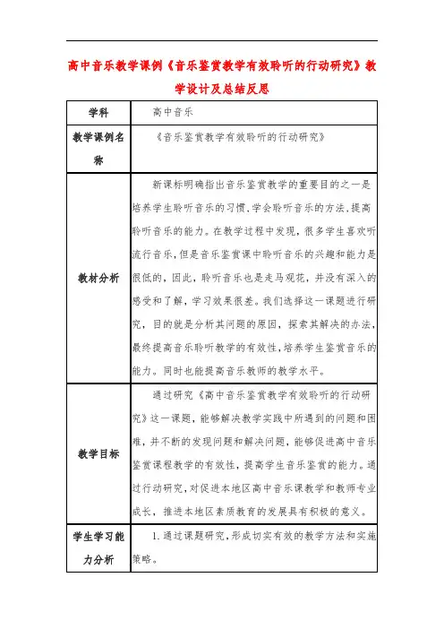 高中音乐教学课例《音乐鉴赏教学有效聆听的行动研究》课程思政核心素养教学设计及总结反思
